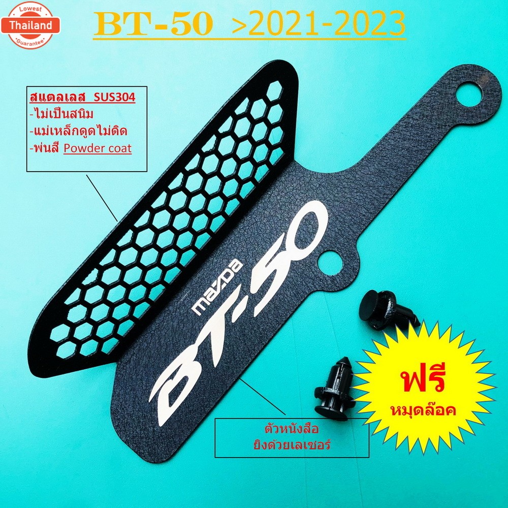 All-ใหม่ Mazda BT-50 2021 2023 ดำ  กันหนู  หนูเข้ากัดกรองอากาศ  BT50 2021 ถึง BT 50 2023  > ของแต่ง 