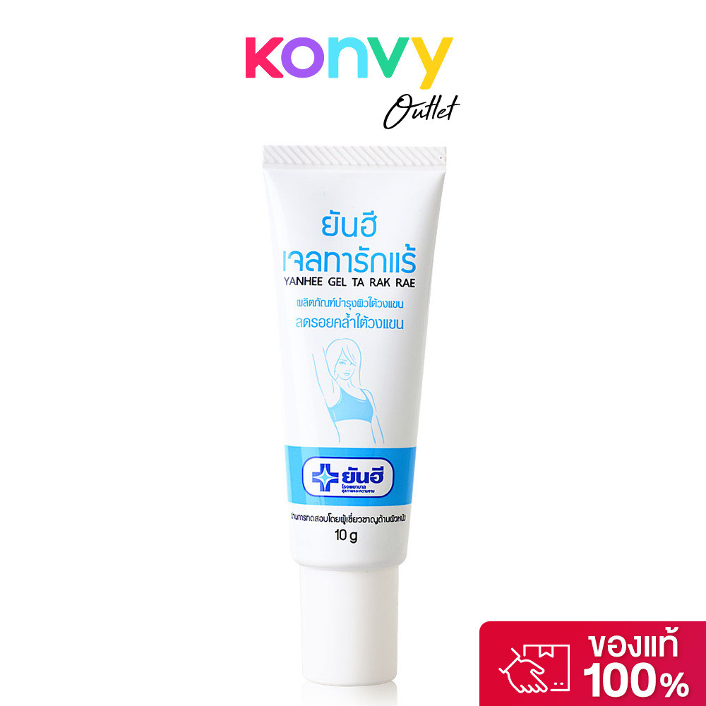 Yanhee Gel Ta Rak Rae 10g ยันฮี เจลทารักแร้ หมดปัญหารักแร้ดำ ครีมทารักแร้.