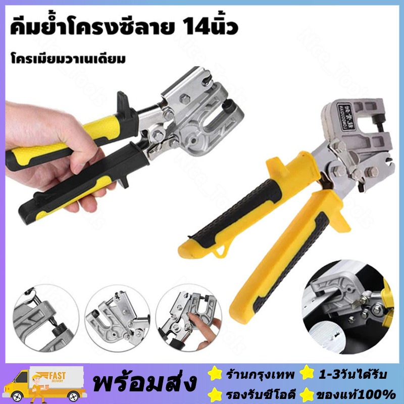 ส่งจากรุงเทพ24ชั่วโมง คีมย้ำโครงซีลาย 14นิ้ว คีมเจาะพับ คีมย้ำโครงผนังยิปซัม ซีลาย
