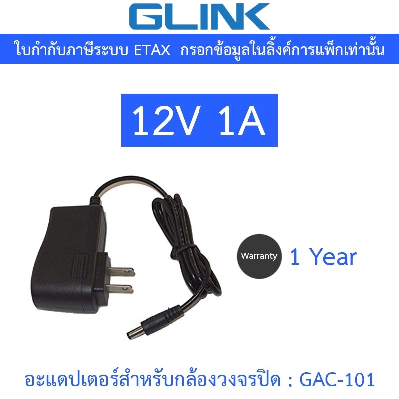 Glink Adapter (Adaptor) กล้องวงจรปิด 12V 1A รุ่น GAC-101