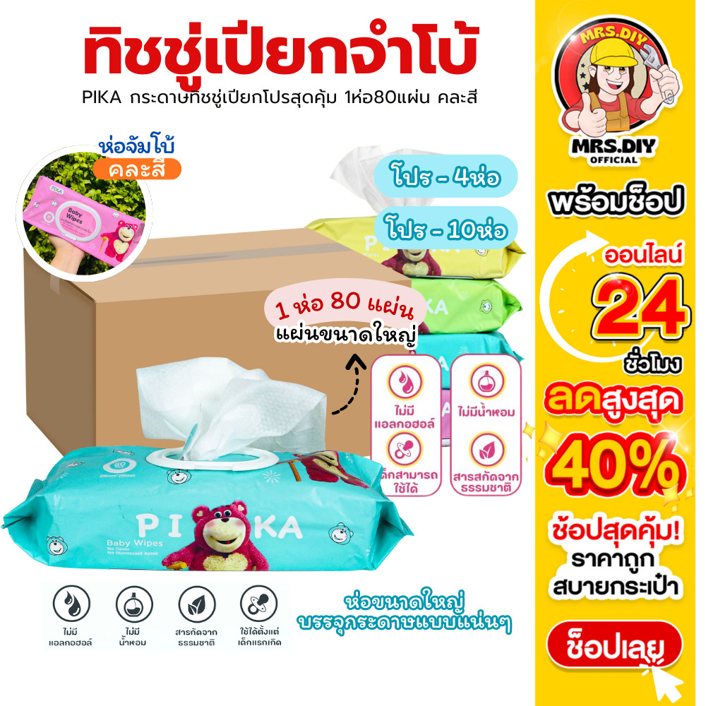 PIKA ทิชชู่เปียกจัมโบ้ 4ห่อ/10ห่อ ยกลัง! คละสี ทิชชูเปียก ทิชชู่เปียกเด็ก กระดาษทิชชู่เปียก ทิชชู่