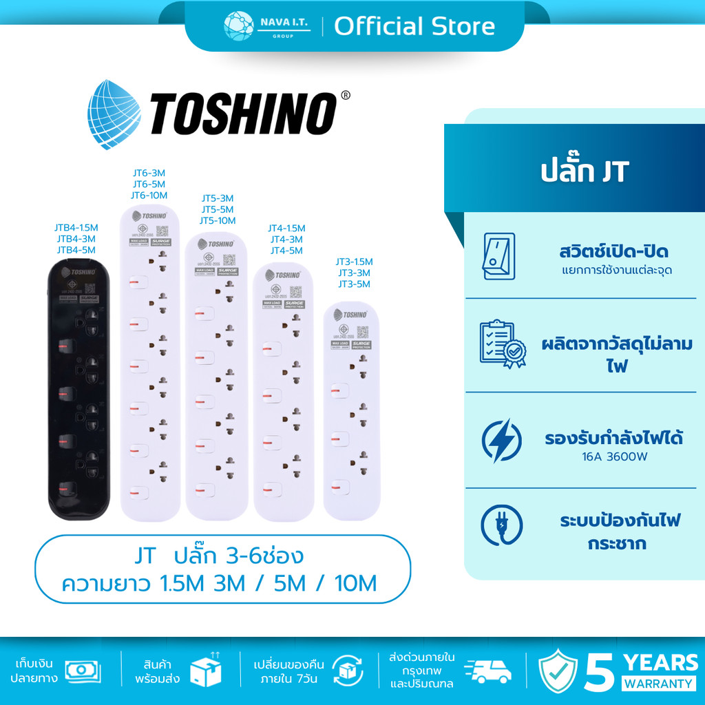 มีส่งด่วน TOSHINO JT  ปลั๊ก 3-5ช่อง ความยาว 1.5M 3M / 5M / 10M