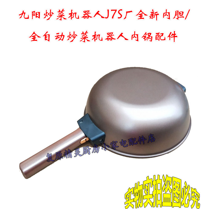 Joyoung ผัดหุ่นยนต์ J7S Liner j7s หม้อด้านในเครื่องผัด Golden Kettle Liner ผัดไม้พายทอด