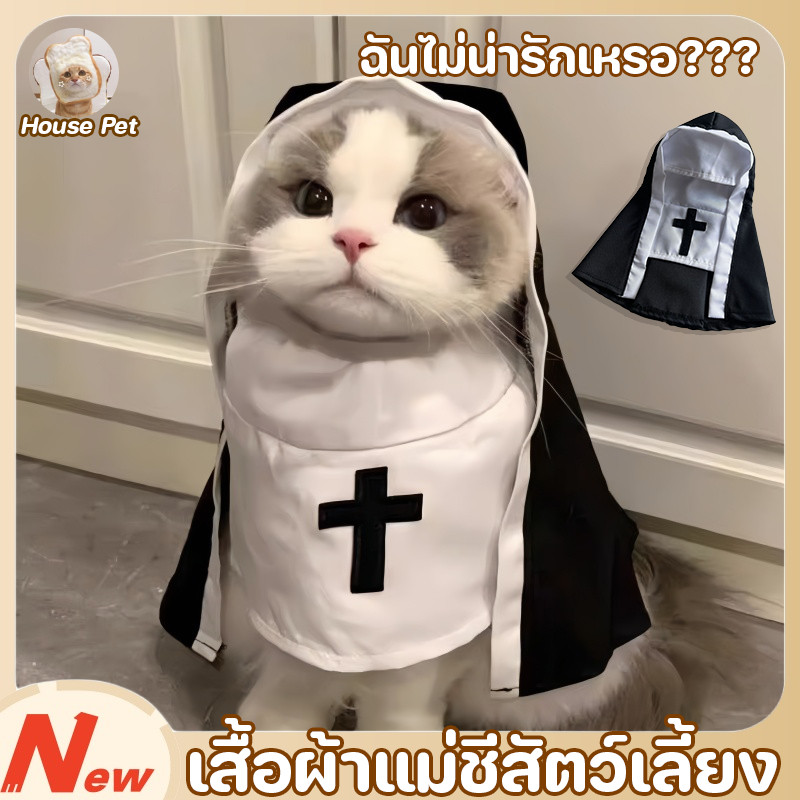 เสื้อผ้าแม่ชีสัตว์เลี้ยง เสื้อผ้าสัตว์เลี้ยง เสื้อผ้าแมว เสื้อผ้าสัตว์เลี้ยงขนาดเล็กและขนาด น่ารัก