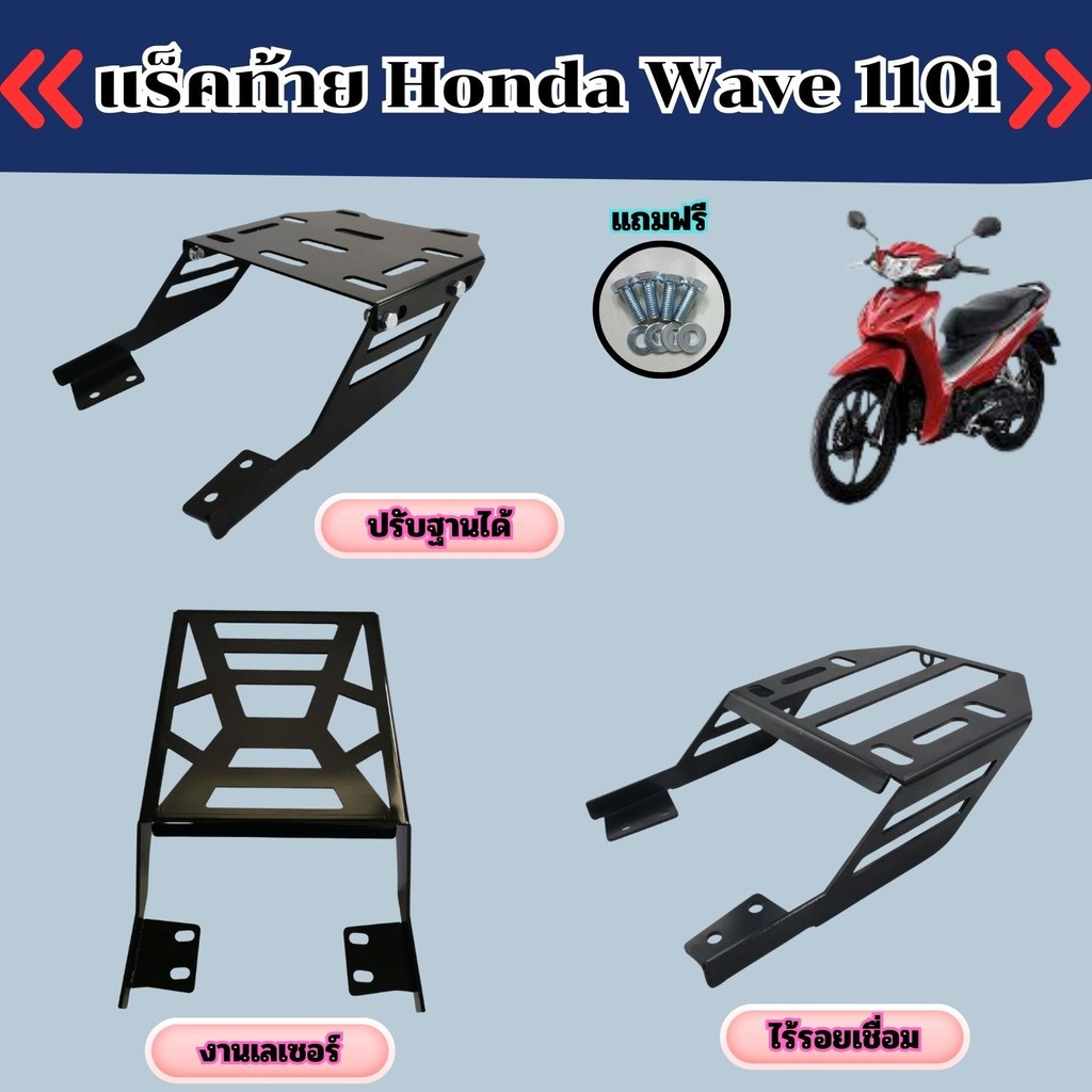 อุปกรณ์เสริมมอเตอร์ไซค์ แร็คท้าย Honda Wave 110i ดีไซน์แข็งแรง ใช้งานได้ยาวนาน งานผลิตไทยคุณภาพสูง จัดส่งไวถึงมือ