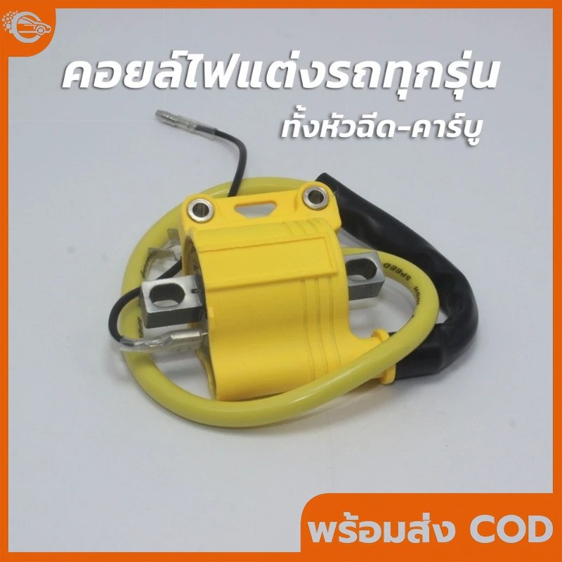 【COD】คอยไฟซิ่ง RG สำหรับรถคาร์บูทุกรุ่น