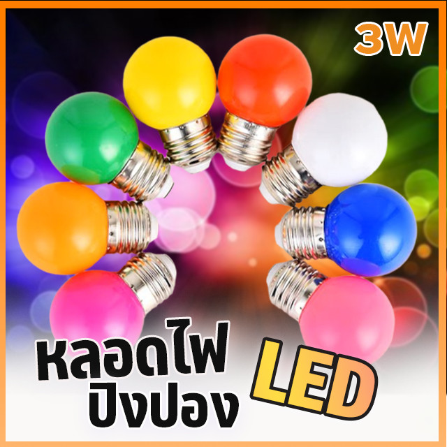 หลอดไฟปิงปอง 3W หลอดไฟพกพา หลอดไฟ ไฟLED