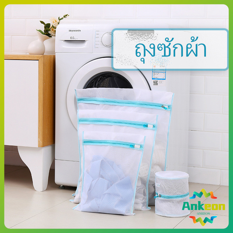 ถุงซักผ้า เนื้อละเอียด ถุงซักถนอมผ้า laundry bag