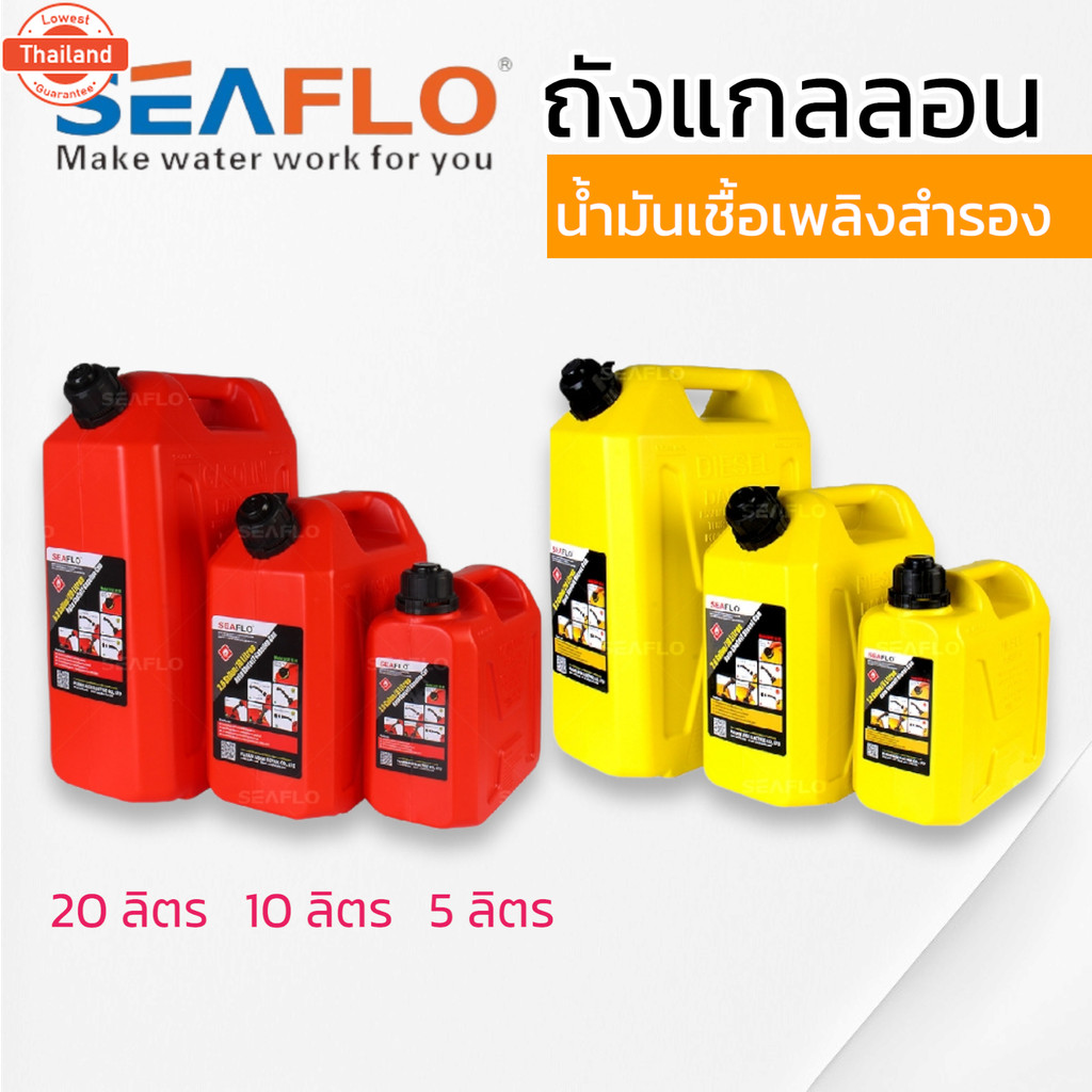 SEAFLO ถังน้ำมันเชื้อเพลิง น้ำมันเนซิล ดีเซล แกลลอนสำรอง แกลลอนน้ำมัน ขนาด 5 ลิตร / 10 ลิตร / 20 ลิต