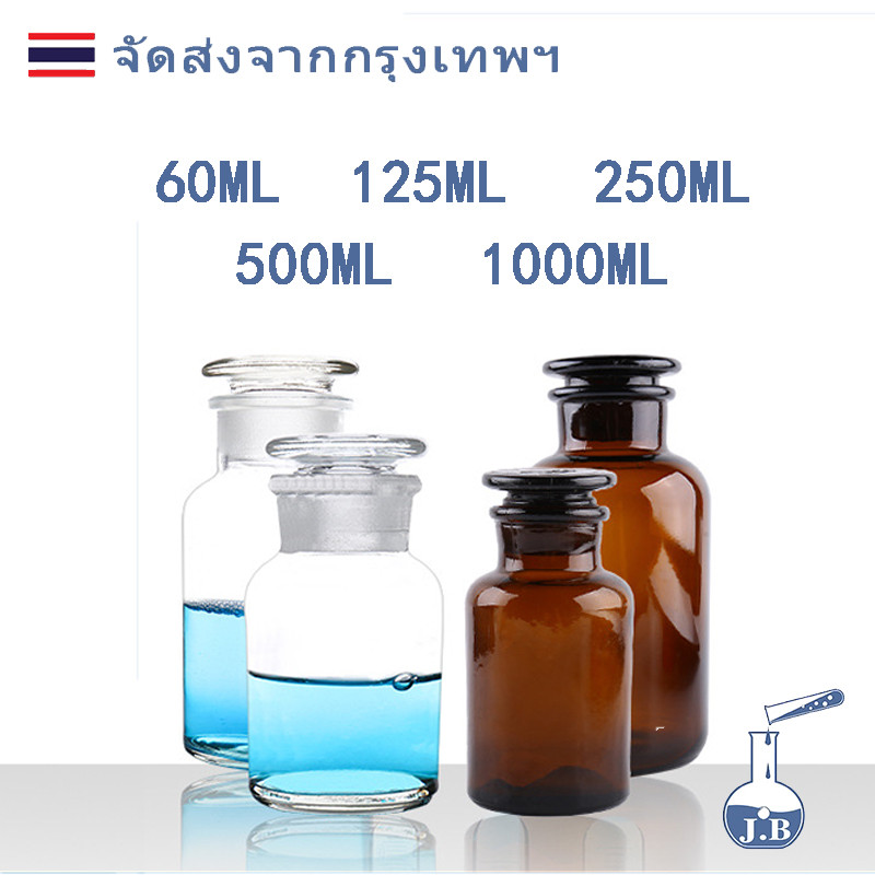ขวดเก็บสารปากกว้าง จุกแก้ว สีใส สีชา Reagent Bottle - Wide Neck อุปกรณ์วิทยาศาสตร์