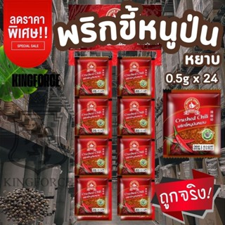 พริกขี้หนูป่นหยาบ 5g x 24 ซอง แบบซองซาเช่