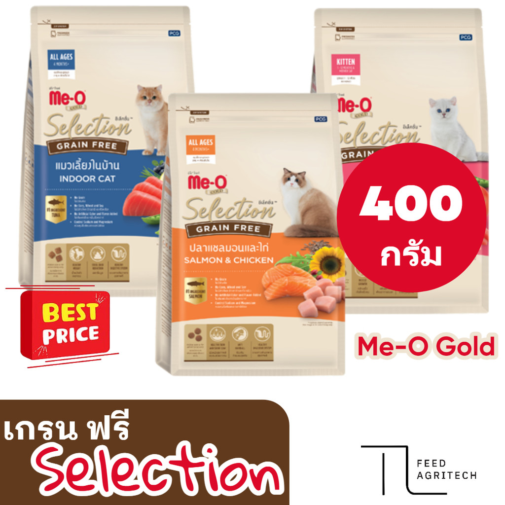ของใหม่ พร้อมส่ง มีโอ โกลด์ ซีเล็คชั่น สูตร เกรนฟรี ( Me-o Selection ) GrainFree 400 กรัม