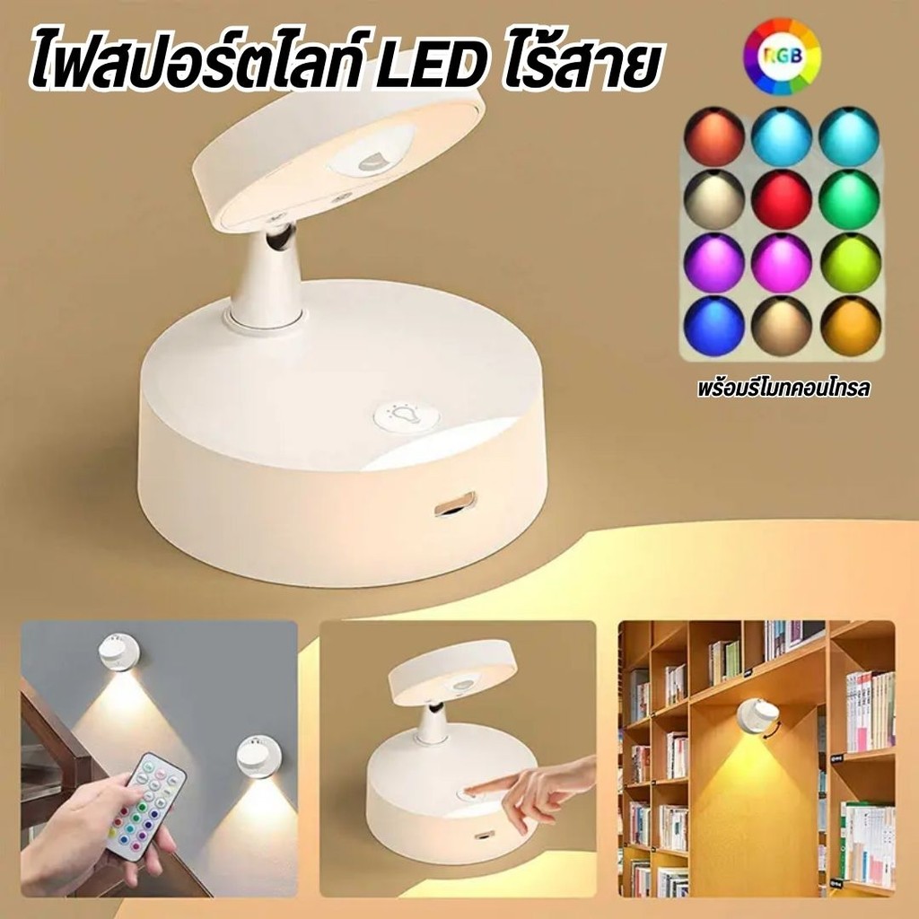 13สี โคมไฟ LED ไร้สายมีแม่เหล็กในตัว ใช้รีโมทคอนโทรล ปรับความสว่างได้ ไฟผนังแบบไม่เจาะ