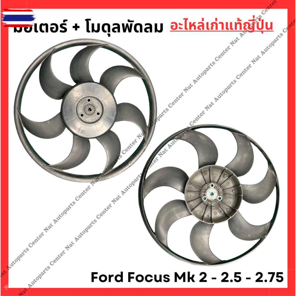 พัดลม Ford Focus MK 2.0, 2.5, 2.75