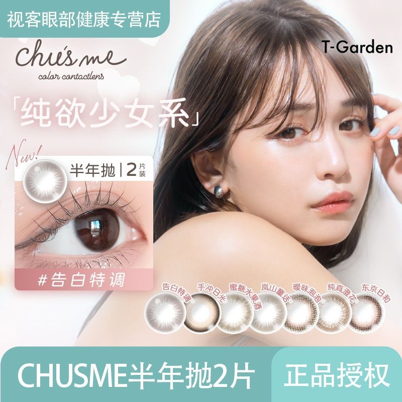 ญี่ปุ่น T-Garden Official Chusme Chusme ครึ่งปีขัด 2 สีคอนแทคเลนส์ธงมูลค่าสูงสาวโปร่งใส T-Garden อย่