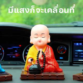 COD อุปกรณ์ตกแต่งภายในรถยนต์ เณรน้อย ตุ๊กตาหน้ารถ พลังงานแสงอาทิตย์ ตุ๊กตาหัวโยก นั่งสวดมนต์