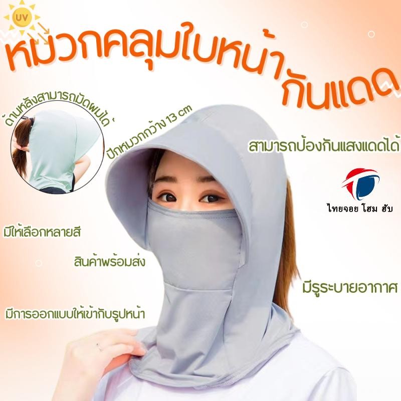 ThaiJOY หมวกคลุมกันแดด ป้องกันรังสียูวี แบบเต็มหน้า สวมใส่สบาย ระบายอากาศได้ดีสุดๆ เหมาะสำหรับวัยทำงาน สินค้าพร้อมส่ง จาก กทม.