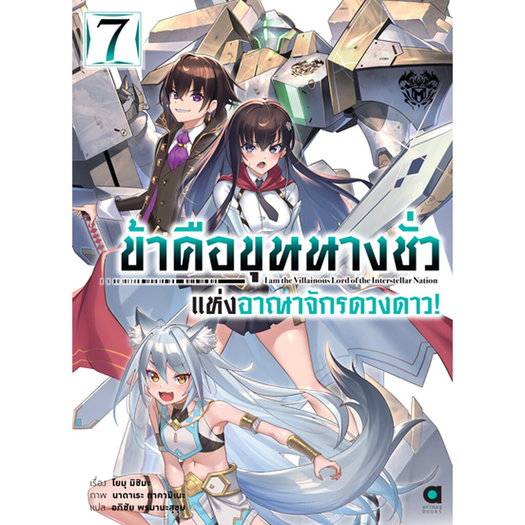 Animag ข้าคือขุนนางชั่วแห่งอาณาจักรดวงดาว NOVEL เล่ม 7