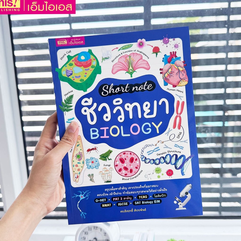 หนังสือ Short note ชีววิทยา BIOLOGY เจาะประเด็นที่ออกสอบ ครบถ้วน เข้าใจง่าย