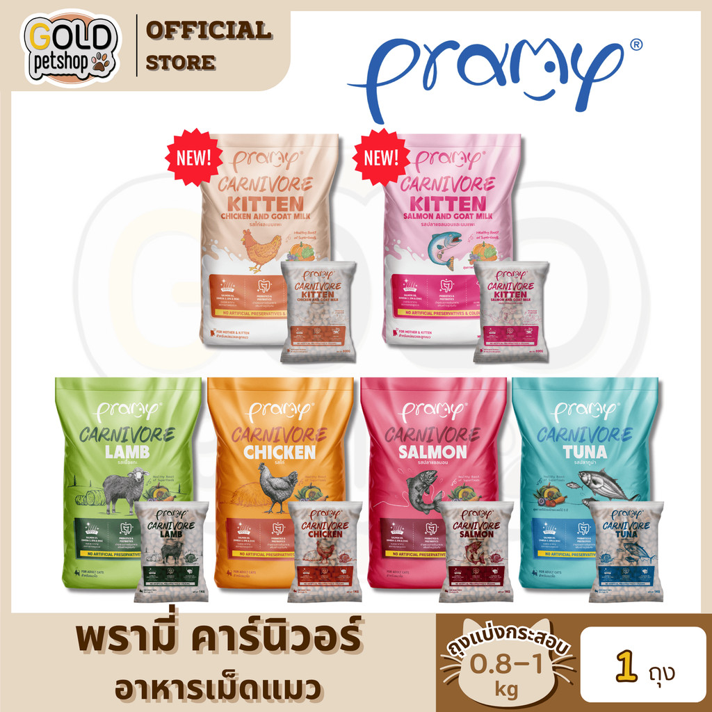 Pramy Carnivore อาหารเม็ดแมว (ถุงแบ่งกระสอบ 0.8-1kg)