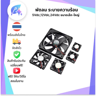 พัดลม 5/12/24 VDC มีให้เลือกหลายขนาด พัดลม DIY 2 สาย SNP-00389