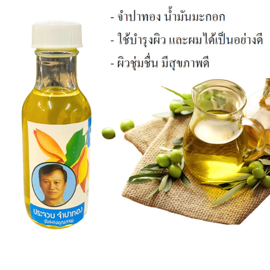 น้ำมันมะกอกจำปาทอง 20มล 100มล บำรุงผิว ผม หนังศีรษะ ให้ผิวนุ่ม ใช้ได้หลากหลาย