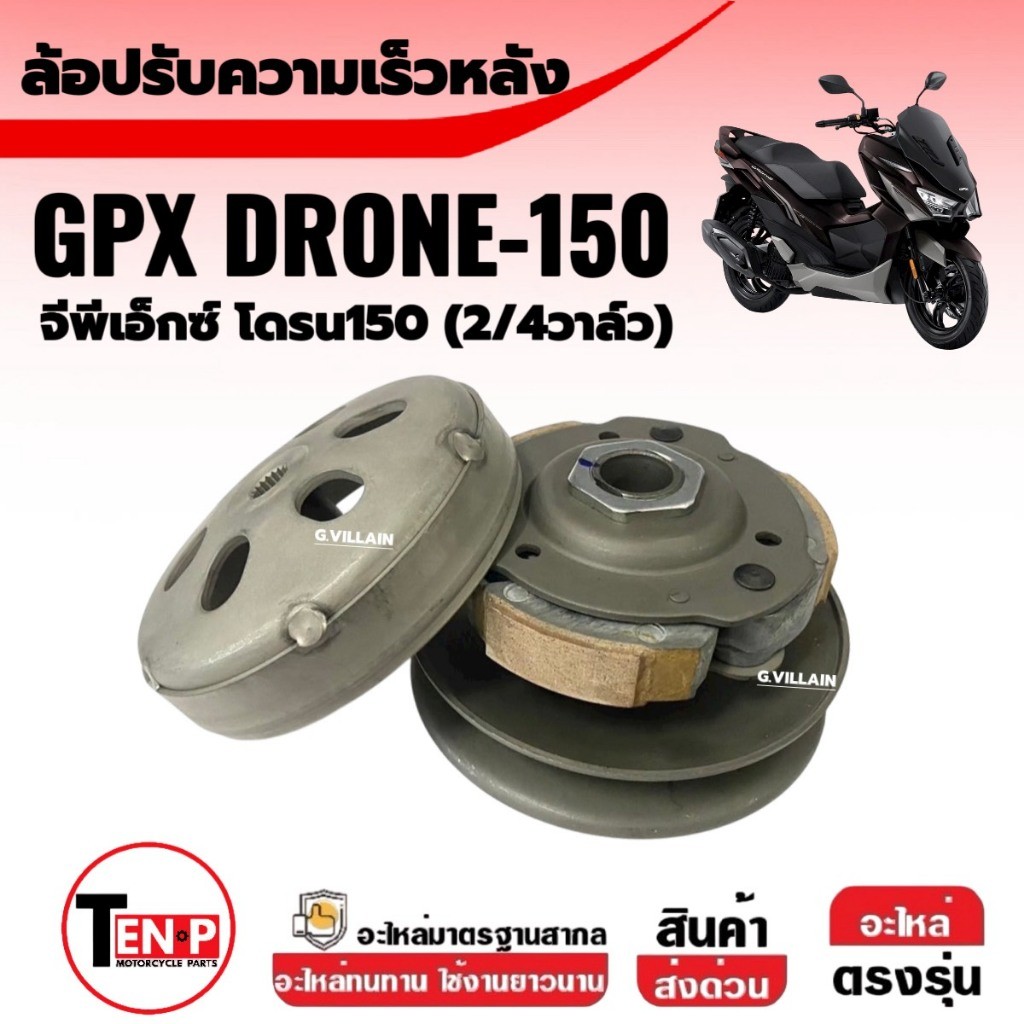 ชุดล้อขับสายพานหลัง เดิม GPX DRONE150 จีพีเอ็กซ์ โดรน150 ชามสไลด์หลัง ล้อปรับความเร็วหลัง พร้อมส่ง