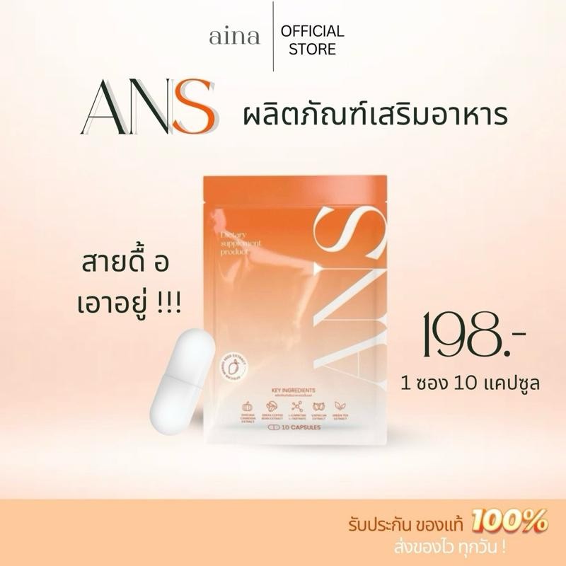 ANS ผลิตภัณฑ์เสริมอาหาร (10 แคปซูล)