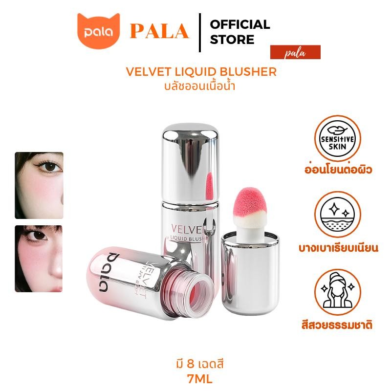 PALA บลัชออนเนื้อน้ำ VELVET LIQUID BLUSHER บลัชออน ทาแก้มและเปลือกตา 7g. แบรนด์ไทย มี อ.ย.