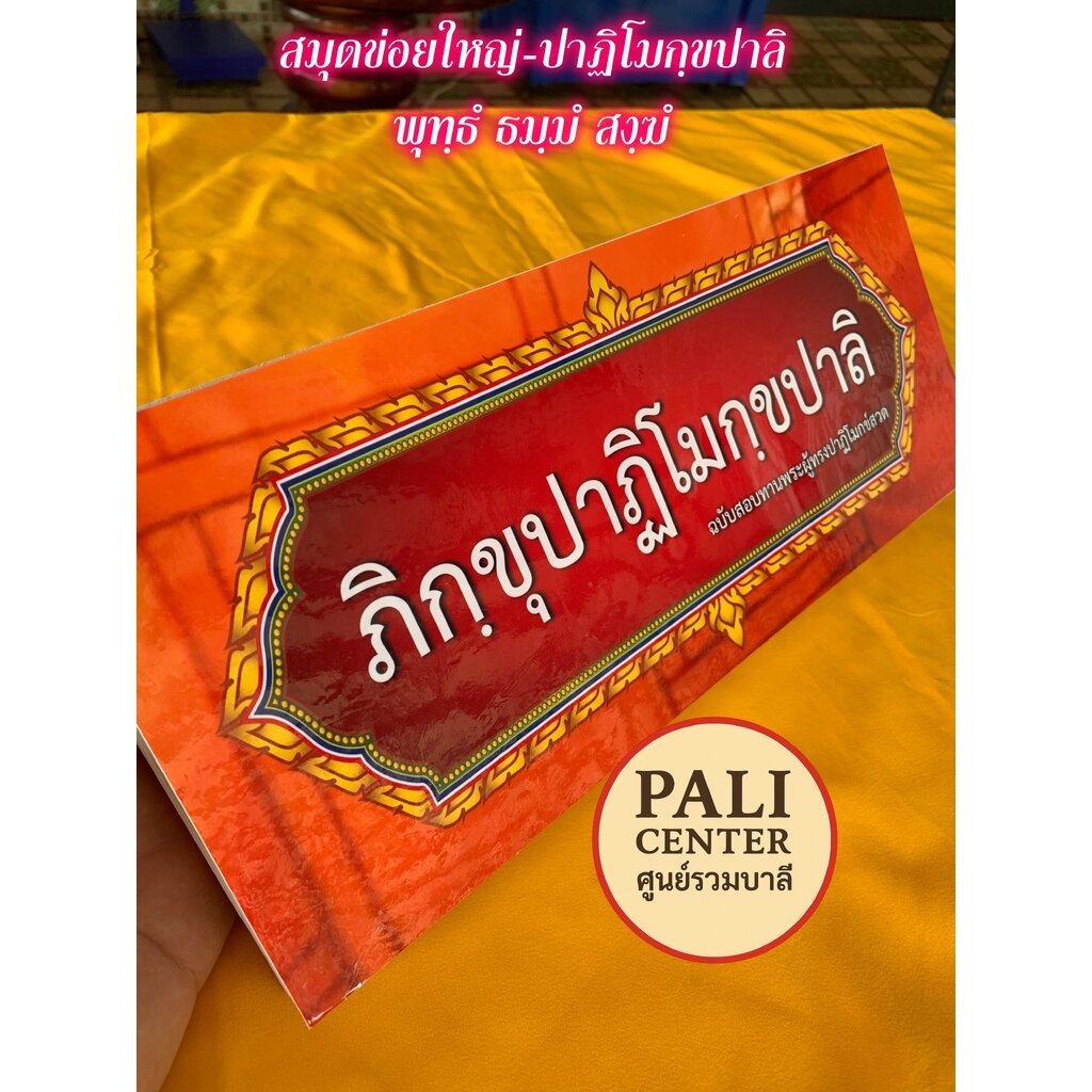 สมุดข่อยใหญ่ พระภิกขุปาฏิโมกข์ (บาลี-ปาลิ) - [บ.ล.-PALI Center] - ภิกฺขุปาฏิโมกฺขปาลิ - (ขนาด 14x32x3 cm) บาลีแบบ เอว...