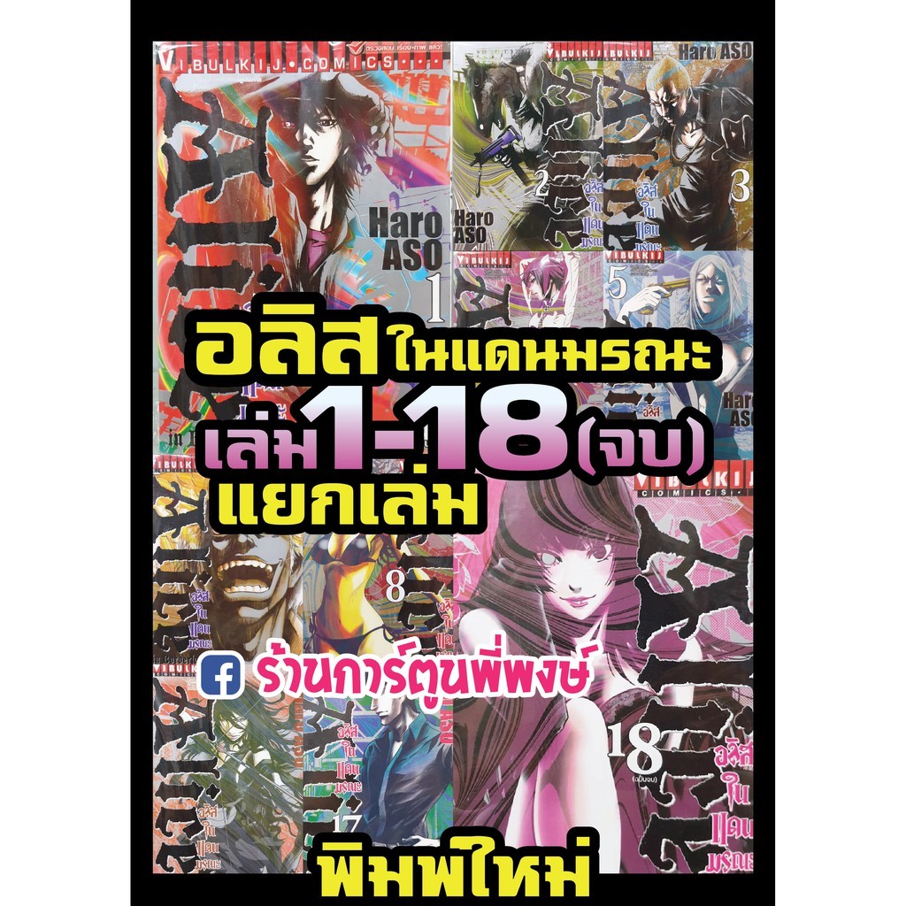 อลิสในแดนมรณะ เล่ม 1-18 จบ แยกเล่ม (พิมพ์ใหม่) Alice In Borderland หนังสือ การ์ตูน มังงะ Netflix อลิส ในแดนมรณะ vb