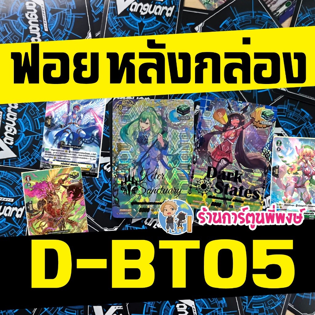 แวนการ์ด แยกใบ ฟอย หลังกล่อง D-BT05 คริเทค ฮีลปั๊ม vanguard ร้านการ์ตูนพี่พงษ์ 2 18/6/68