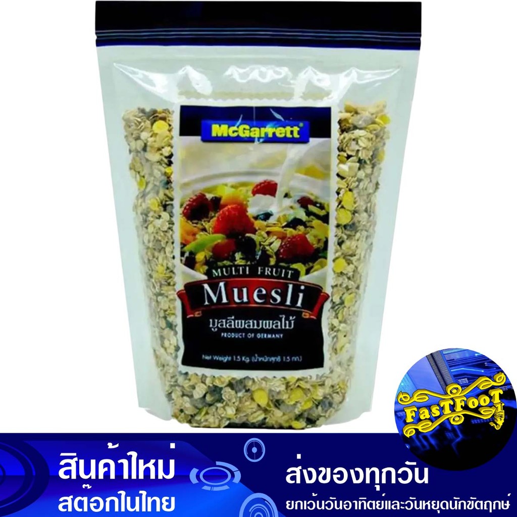 ซีเรียล มูสลี่ มัลติ ฟรุต 1.5 กก. แม็กกาแรต Mcgarrett Muesli Multi Fruit Cereal