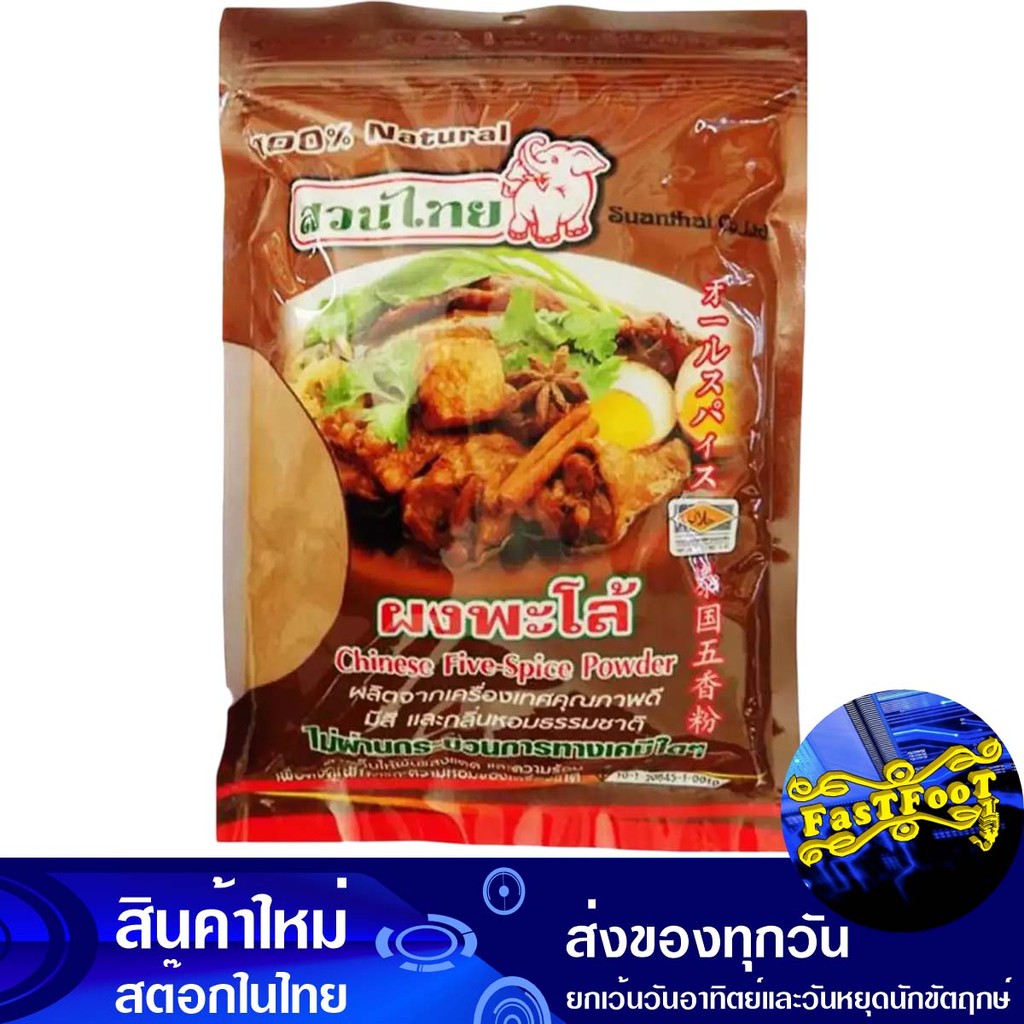ผงพะโล้ 500 กรัม สวนไทย Thai Garden Five Spice Powder