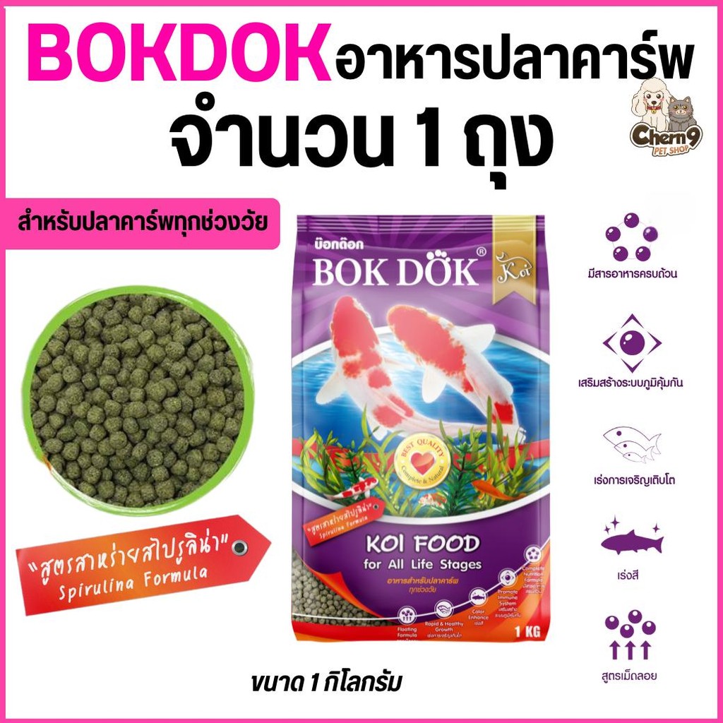 [จำนวน 1 ถุง]  Bok Dok 𝑬𝒙𝒐𝒕𝒊𝒄 อาหารปลาคาร์พ สูตรผสมสาหร่ายสไปรูลิน่า  ขนาด1กิโล ชนิดเม็ดลอย