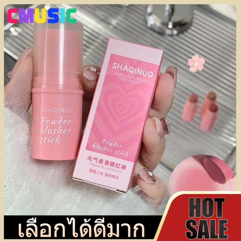 CMUSIC บลัชออนติด ครีมสีสวย บรัชออน ปัดแก้ม อิ่มตัวตามธรรมชาติ เนื้อดี สีสวย สามมิติ ติทนนาน กันน้ำ บลัชออนแท่งแบบครีม