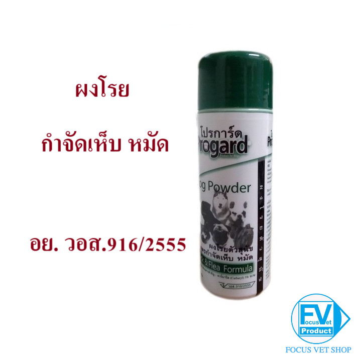Progard ผงโรย กำจัดเห็บ ไร แมลง หมัด สำหรับ สุนัข 150 กรัม