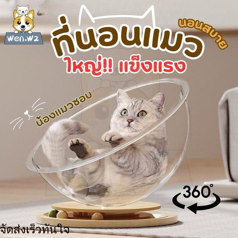 wen.W2 ที่นอนแมว หมุนได้ บ้านแมว คอนโดแมว รังแมวแคปซูลอวกาศ