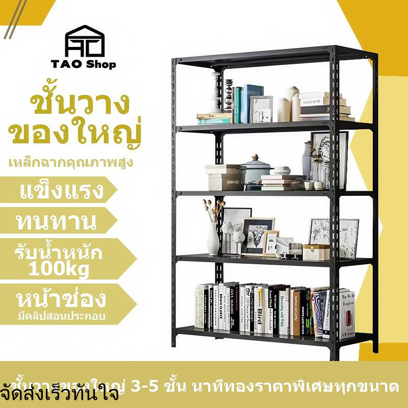 TAO Shop ชั้นวางของเห 3/4/5/6ชั้น สีขาว/ดำ ล็กฉากมีหลายขนาดแบบประกอบ แข็งแรงทนทาน รับได้เยอะ