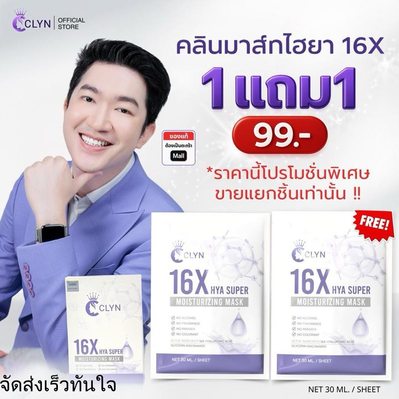 Clyn 16X HYA Super Moisturizing Mask ป้อหลวงต่อ (แผ่นมาส์กหน้าคลิน) 30ml ความชุ่มชื้น สกินแคร์