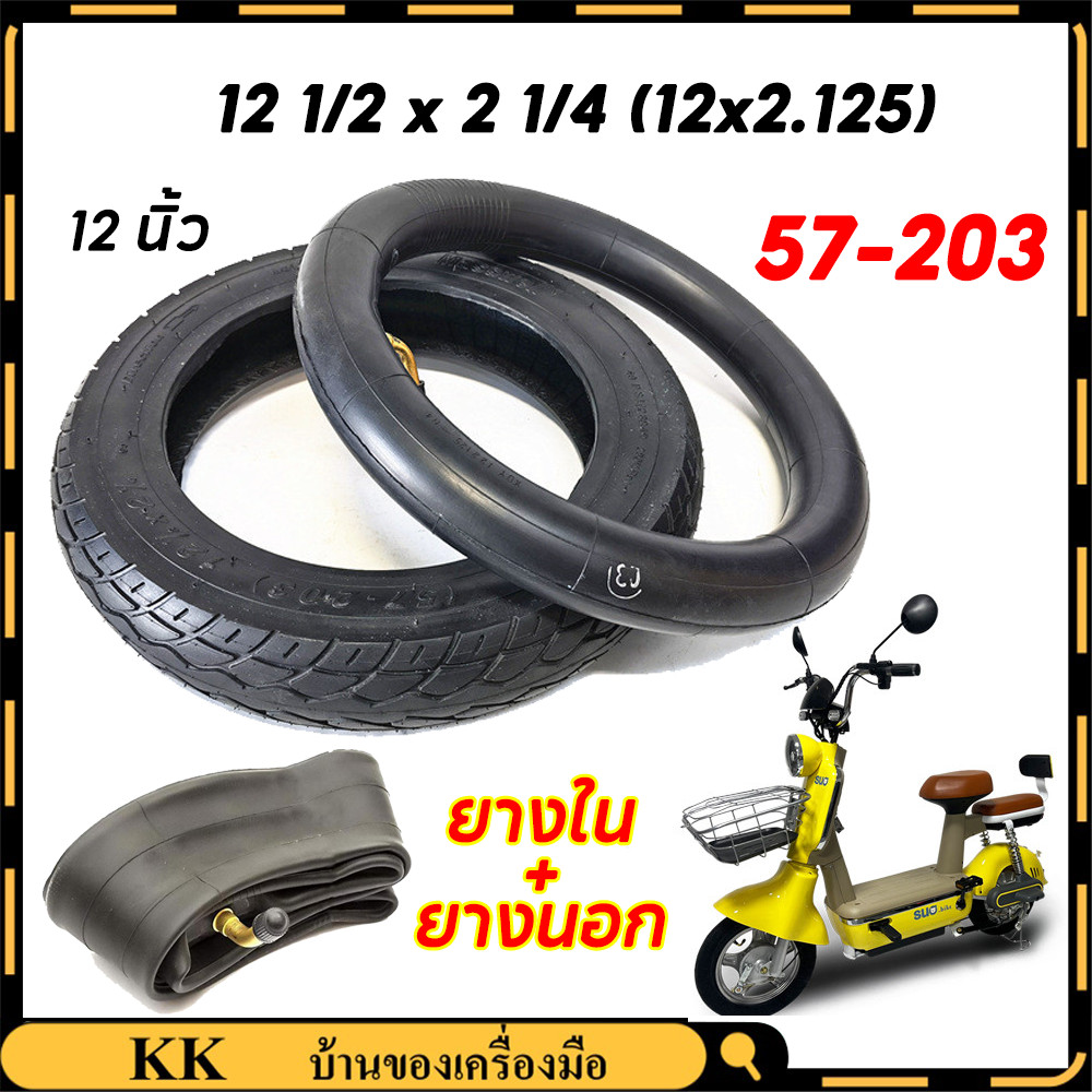 【จัดส่งทันที】ยางนอก-ยาง ยางใน 12 1/2x2 1/4 (57-203) 12 นิ้ว 12.5x2.125 ชิ้นส่วนขี่จักรยานยาง