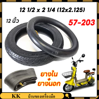 【จัดส่งทันที】ยางนอก-ยาง ยางใน 12 1/2x2 1/4 (57-203) 12 นิ้ว 12.5x2.125 ชิ้นส่วนขี่จักรยานยาง