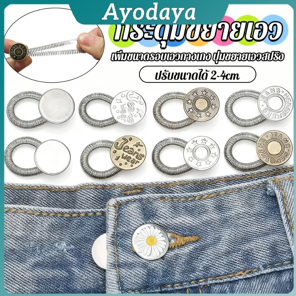 Ayo 3 ชิ้น/แพ็ค ปุ่มขยายเอว ปุ่มขยายเอวกางเกง ปุ่มขยายเอวสปริง กางเกง DIY  jeans buttons