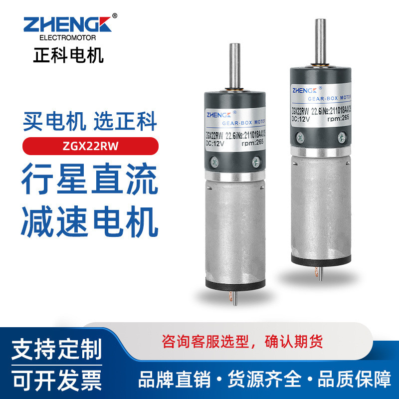 ZHENGK正科 ZGX22RW小马达可调速正反转大力矩行星减速电机12V24V