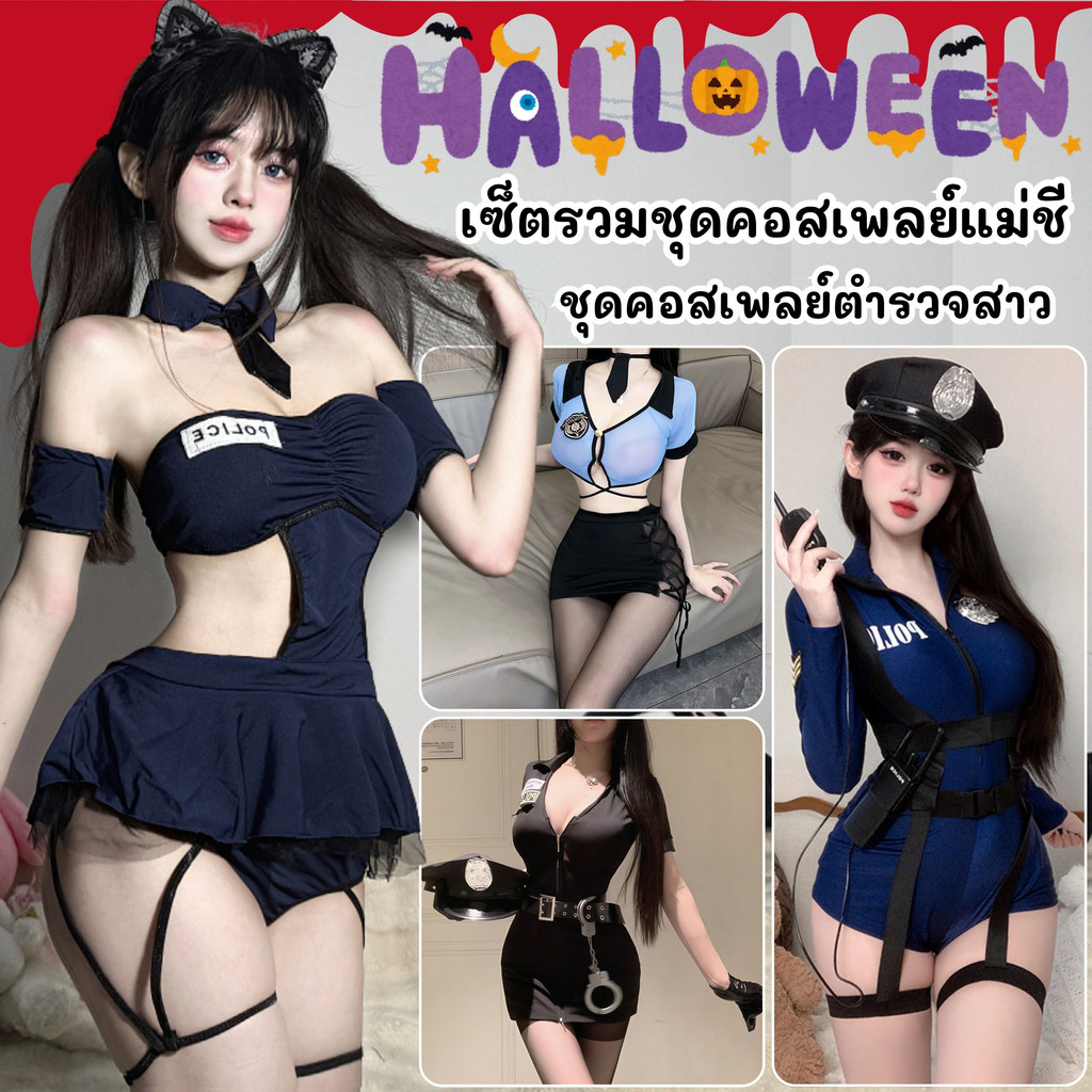 [ส่งด่วน กทม. 3 ชม.ถึง⚠️] LOVE NIGHT ชุดตำรวจเซ็กซี่ ชุดอาชีพในฝันผู้หญิง ชุดคอสเพลย์ผู้หญิง 🍅 M-5XL| 40-100กก. SET-1415