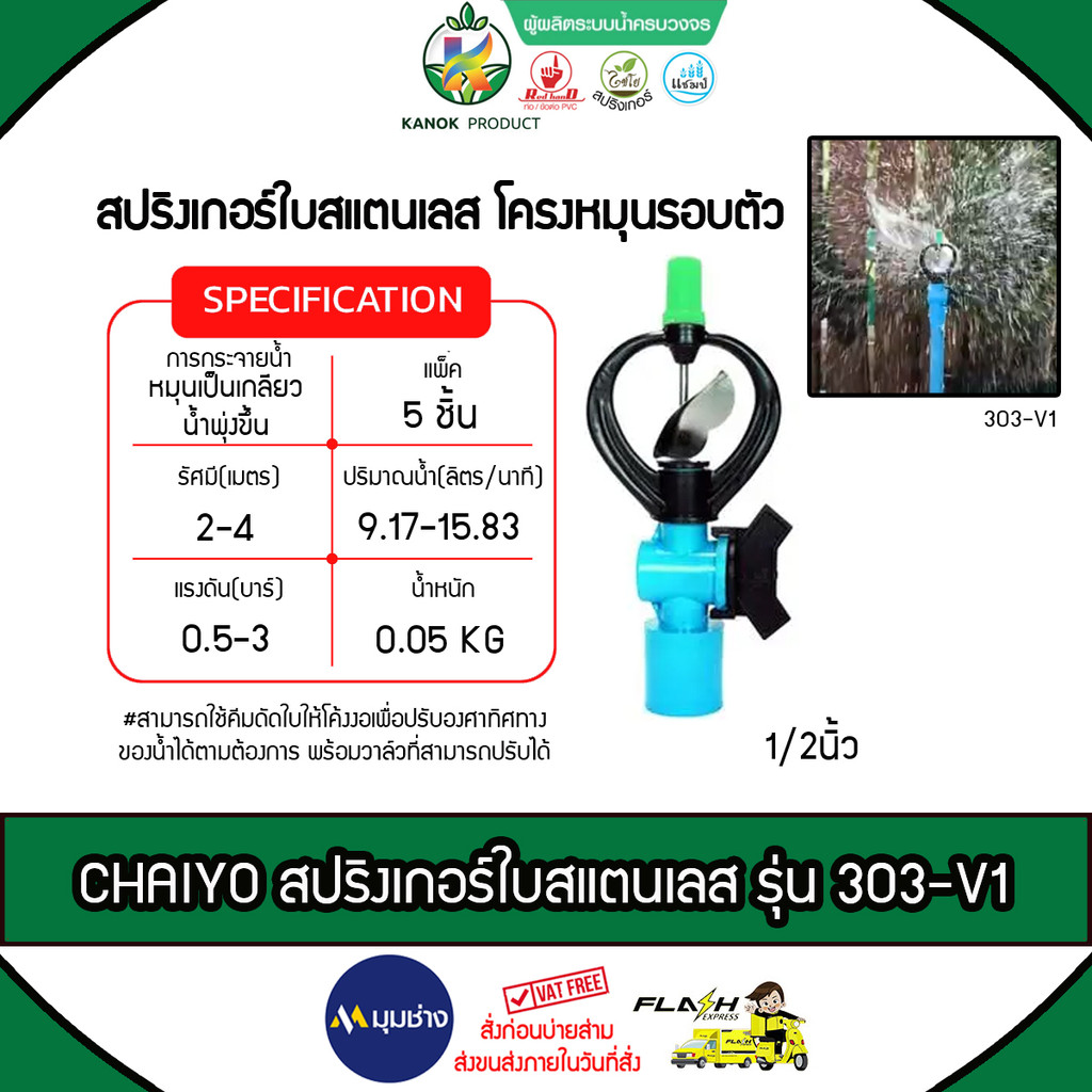 CHAIYO สปริงเกอร์ใบสแตนเลสหมุนรอบ รุ่น 303-V1 วาล์วสวมท่อ 1/2 นิ้ว ไชโยสปริงเกลอร์ ระบบน้ำ