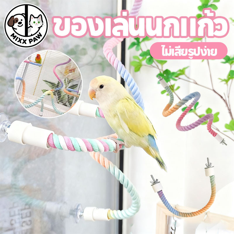 ของเล่นนก ของเล่นนกแก้ว บันไดนก แบบเกลียว บันไดเชือกผ้าฝ้ายนก มีสายเหล็กข้างใน บิดงอตามใจชอบได้