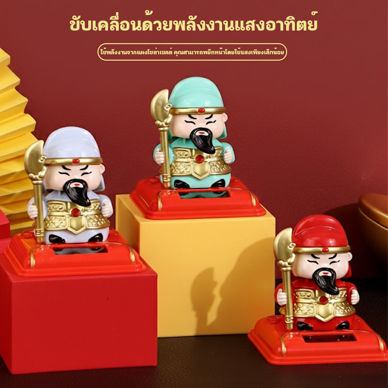 เพิ่มรายได้ให้คุณ! กวนอู เทพเจ้าแห่งความมั่งคั่ง พยักหน้า พลังงานแสงอาทิตย์ แต่งบ้านโต๊ะทำงาน หน้ารถของขวัญเสริมฮวงจุ้ย