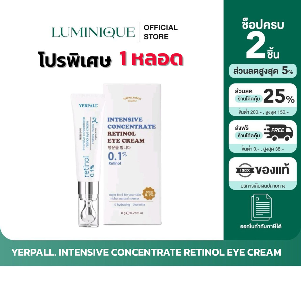 ส่งด่วน [รับตรงจากแบรนด์] ของแท้/พร้อมส่ง retinol eye cream yerpall วิตามินใต้ตา เรตินอลอายครีม เยอร