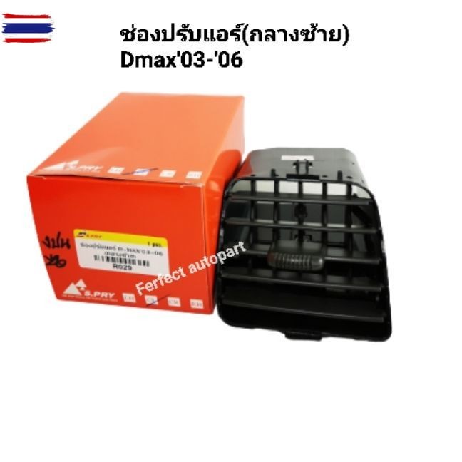 ช่องแอร์ ช่องปรัแอร์Isuzu Dmaxอีซูซุ ดีแม็กช์กลางซ้ายyear'2003-year'2006
